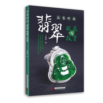品鑒時尚:翡翠收藏與投資 華中科技大學齣版社 pdf epub mobi 電子書 下載