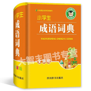 小学生成语词典 全新版 四川辞书出版社 小学学习工具书 pdf epub mobi 电子书 下载