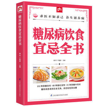 {RT}糖尿病飲食宜忌全書-曹軍, 於雅婷 鳳凰含章齣品 江蘇科學技術齣版社 9787 pdf epub mobi 電子書 下載