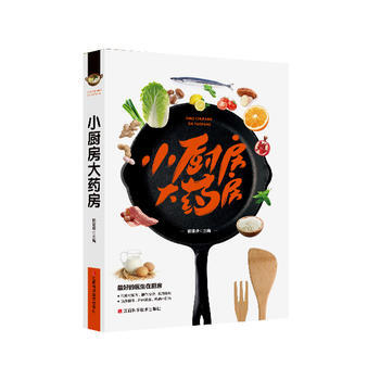小廚房大藥房 9787539059921 pdf epub mobi 電子書 下載