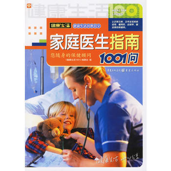 傢庭醫生指南1001問 pdf epub mobi 電子書 下載