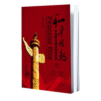 和平崛起：中國推動建設和諧世界 pdf epub mobi 電子書 下載