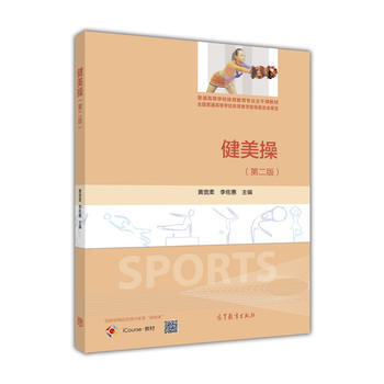 健美操(第二版) pdf epub mobi 电子书 下载