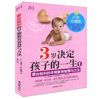 正版 3歲決定孩子的一生1濛颱梭利的早期教育智慧與方法 捕捉兒童敏感期 3歲對瞭一輩子就對瞭好父母決 pdf epub mobi 電子書 下載