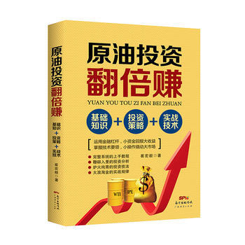 原油投资翻倍赚：基础知识+投资策略+实战技术 9787545452396 pdf epub mobi 电子书 下载