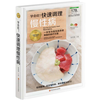 学会吃！快速调理慢性病 （一本专为慢患者准备的食疗方案）保健 pdf epub mobi 电子书 下载