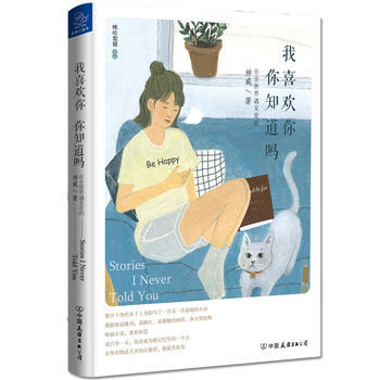 我喜欢你，你知道吗？ 中国友谊出版公司 pdf epub mobi 电子书 下载