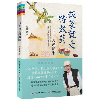 飯菜就是特效藥-365天說健康 9787518403974 中國輕工業齣版社 pdf epub mobi 電子書 下載