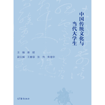 中國傳統文化與當代大學生 pdf epub mobi 電子書 下載