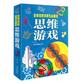 全球名校优等生必做的思维游戏 9787500150961 pdf epub mobi 电子书 下载