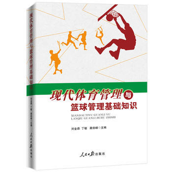 现代体育管理与篮球管理基础知识 9787511548023 pdf epub mobi 电子书 下载