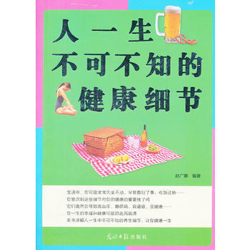 人一生不可不知的健康细节 pdf epub mobi 电子书 下载