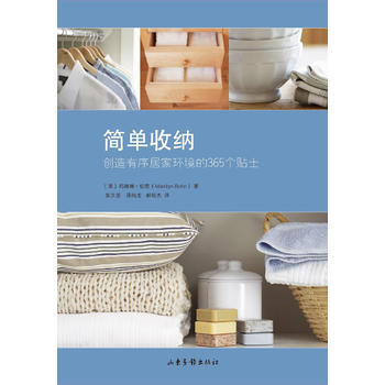 简单收纳：创造有序居家环境的365个贴士 山东画报出版社 pdf epub mobi 电子书 下载