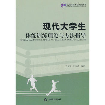 现代大学生体能训练理论与方法指导 pdf epub mobi 电子书 下载