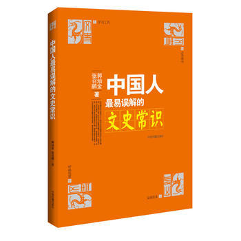 學習工具:中國人易誤解的文史常識