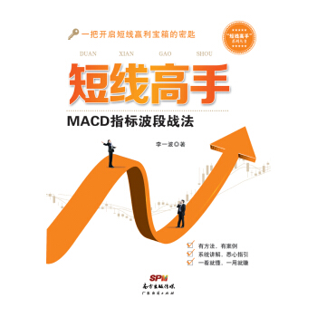短綫高手：MACD指標波段戰法 pdf epub mobi 電子書 下載