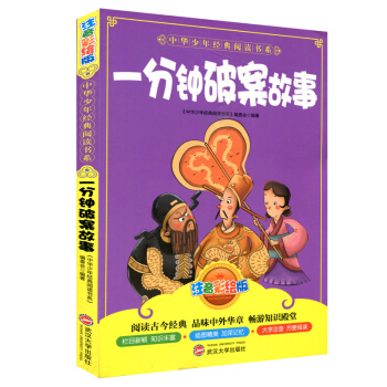 正版 中華少年閱讀書係 一分鍾破案故事 注音彩繪版 武漢大學齣版社 國學 名著 兒童小學生課外讀物早 pdf epub mobi 電子書 下載