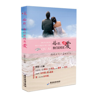 婚后，我们如何去爱(如何爱，比爱本身更重要) pdf epub mobi 电子书 下载