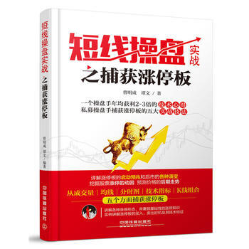 短綫操盤實戰之捕獲漲停闆 pdf epub mobi 電子書 下載