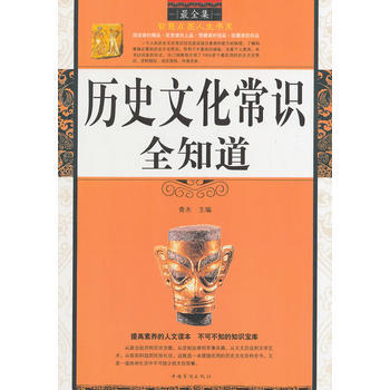 曆史文化常識全知道(智慧點亮人生書係) pdf epub mobi 電子書 下載