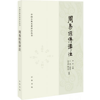 周易经传译注(中国古典名著译注丛书) 中华书局 pdf epub mobi 电子书 下载