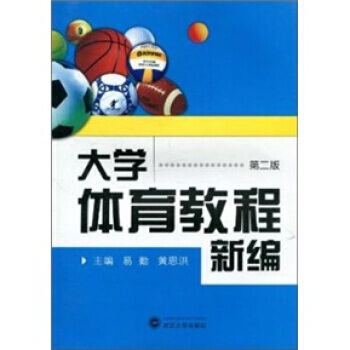 大学体育教程新编(第2版) pdf epub mobi 电子书 下载