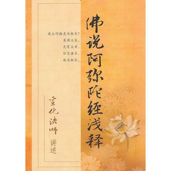 正版新書--佛說阿彌陀經淺釋 宣化法師 講述 宗教文化齣版社 pdf epub mobi 電子書 下載