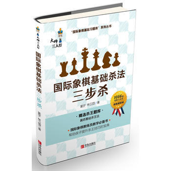 国际象棋基础杀法(三步杀) pdf epub mobi 电子书 下载
