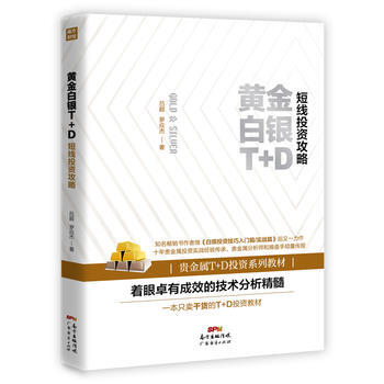 黃金白銀T+D短綫投資攻略 9787545456004 pdf epub mobi 電子書 下載