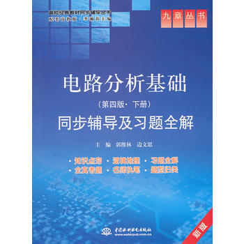 電路分析基礎(第四版 下冊)同步輔導及習題全解 (九章叢書)(高校經典教材同步輔導叢書) pdf epub mobi 電子書 下載