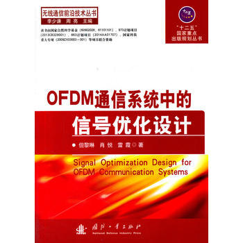 OFDM通信係統中的信號優化設計 pdf epub mobi 電子書 下載