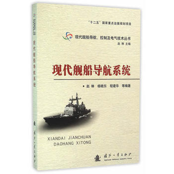 現代艦船導航係統 pdf epub mobi 電子書 下載