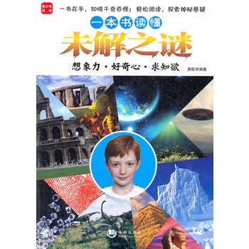 一本书读懂未解之谜 pdf epub mobi 电子书 下载