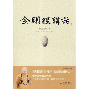 金剛經講話 中國佛學經典寶藏 星雲大師：金剛經講話 佛學讀物暢銷書籍 佛學道學中國傳統文化 中國哲學 pdf epub mobi 電子書 下載