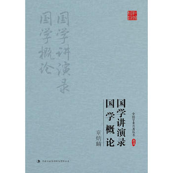 章炳麟： 國學講演錄 國學概論 吉林齣版社 pdf epub mobi 電子書 下載