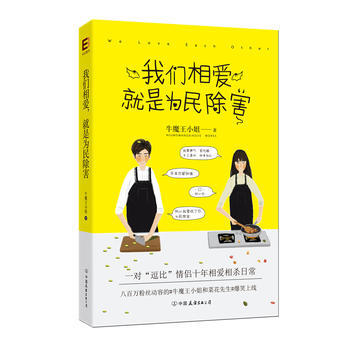 我们相爱，就是为民除害(情侣十年相爱相杀日常) pdf epub mobi 电子书 下载