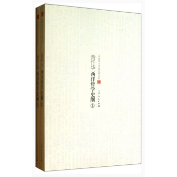 黃懺華西洋哲學史綱 9787206083099 pdf epub mobi 電子書 下載