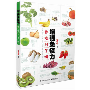 增強免疫力，你吃對瞭嗎 電子工業齣版社 pdf epub mobi 電子書 下載