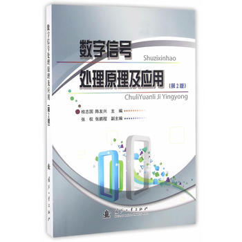 數字信號處理原理及應用(第2版) pdf epub mobi 電子書 下載