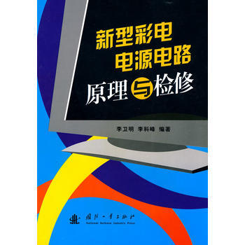 新型彩電電源電路原理與檢修 pdf epub mobi 電子書 下載