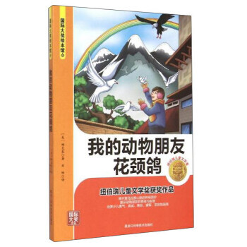 我的动物朋友花颈鸽/国际大奖绘本馆 pdf epub mobi 电子书 下载