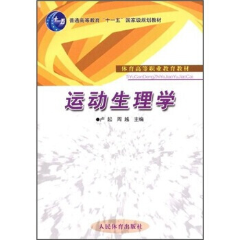 体育高等职业教育教材 “十一五”规划教材：运动生理学 9787500934370 人民体育 pdf epub mobi 电子书 下载