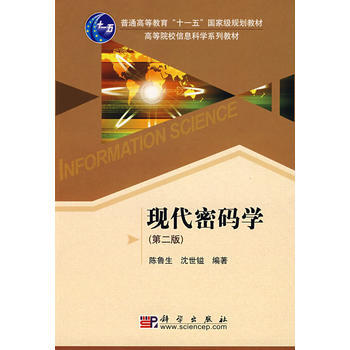 現代密碼學(第二版) pdf epub mobi 電子書 下載