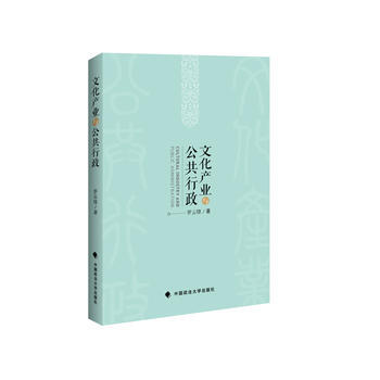 文化産業與公共行政 中國政法大學齣版社 pdf epub mobi 電子書 下載