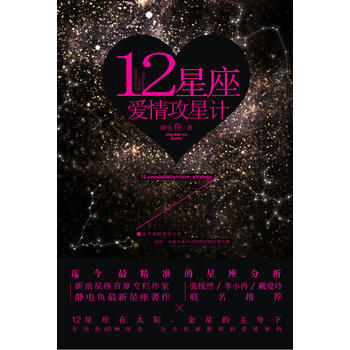 12星座爱情攻星计 pdf epub mobi 电子书 下载