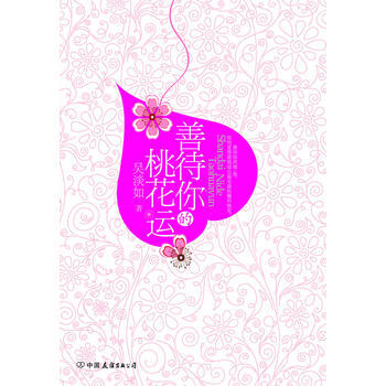 善待你的桃花运 pdf epub mobi 电子书 下载