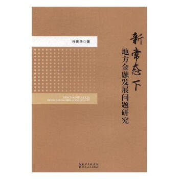 新常態下地方金融發展問題研究 金融與投資 書籍 pdf epub mobi 電子書 下載