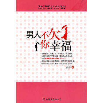 男人不你幸福 pdf epub mobi 电子书 下载