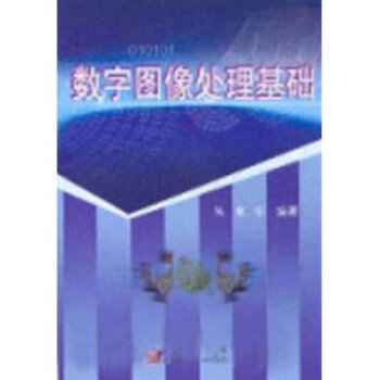 數字圖像處理基礎 pdf epub mobi 電子書 下載