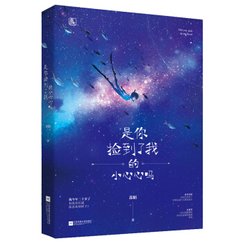 是你捡到了我的小心心吗？ 青春文学 书籍 pdf epub mobi 电子书 下载